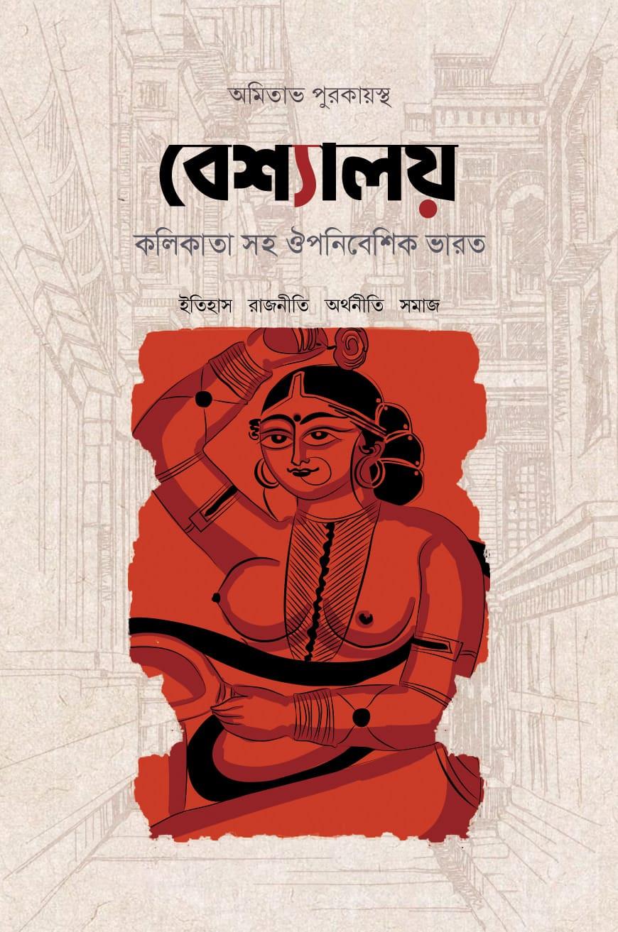 বেশ্যালয় : কলিকাতা সহ ঔপনিবেশিক ভারত