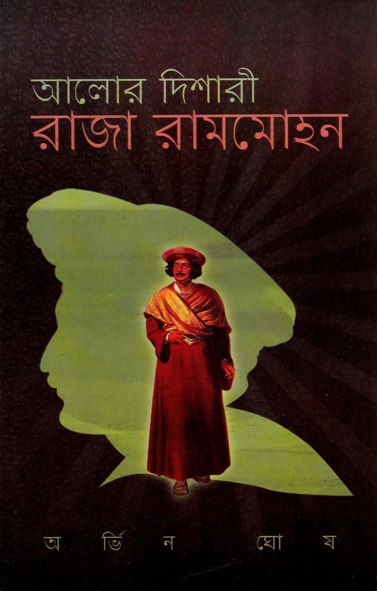 আলোর দিশারী রাজা রামমোহন