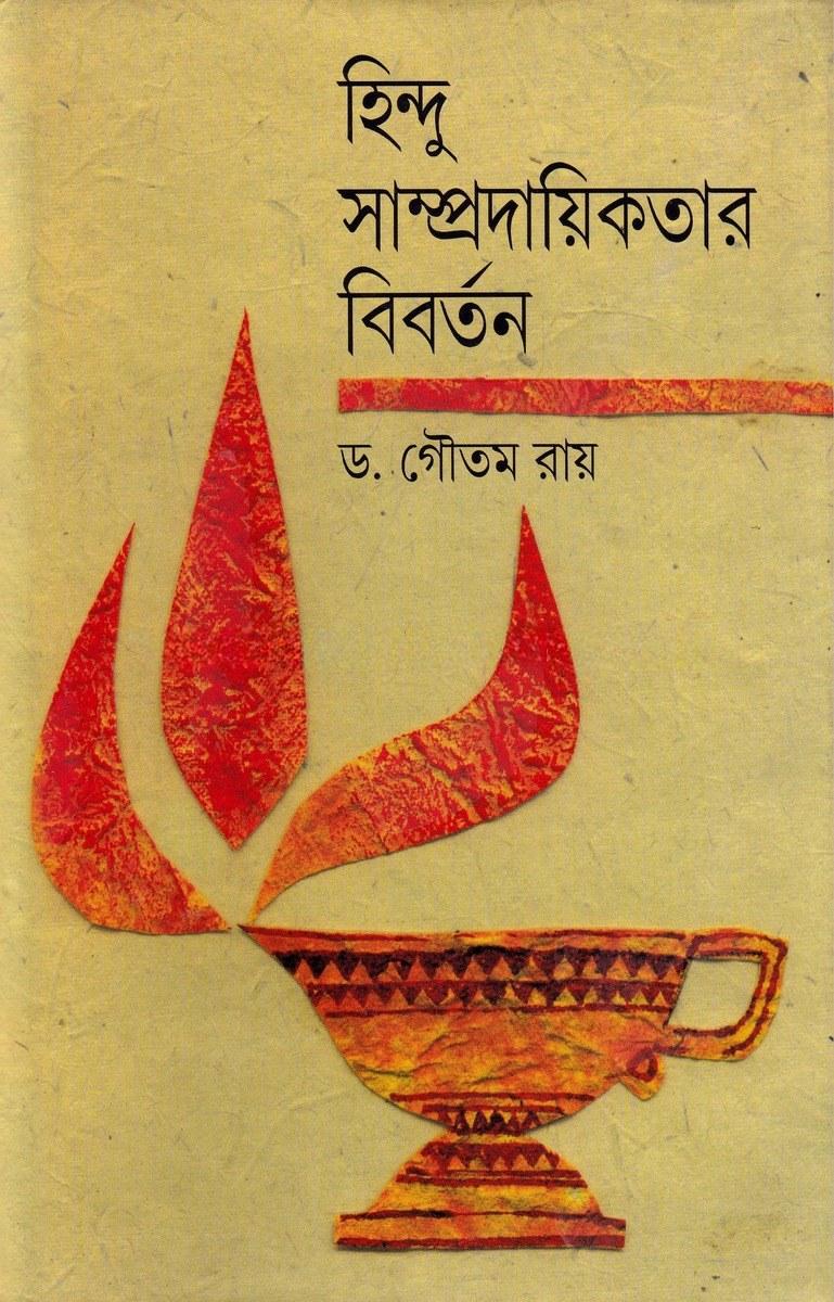 হিন্দু সাম্প্রদায়িকতার বিবর্তন