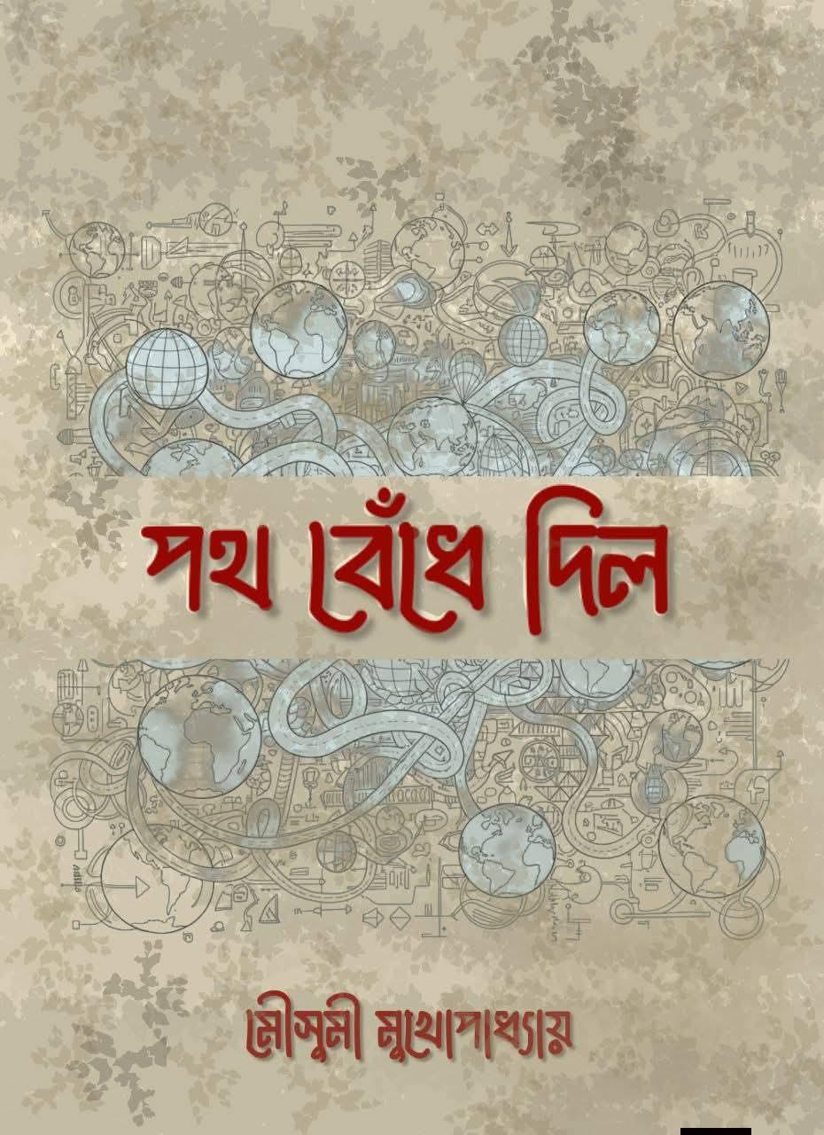 পথ বেঁধে দিল