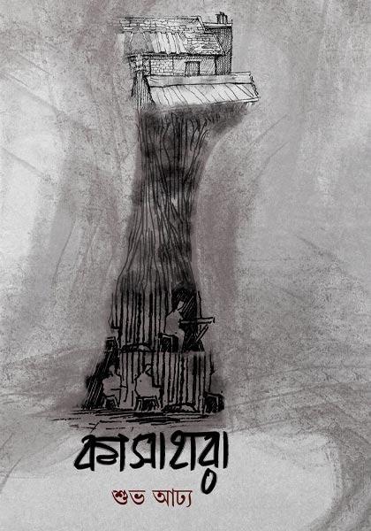 কাসাহারা - শুভ আঢ্য