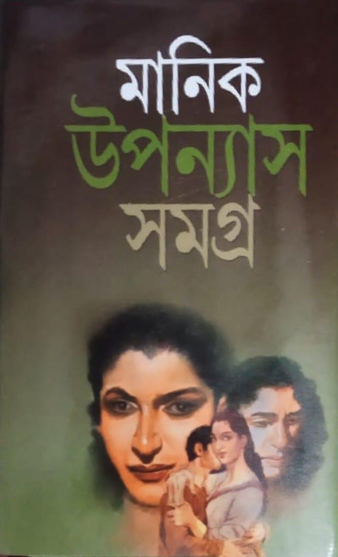 মানিক উপন্যাস সমগ্র (৩য় খন্ড)