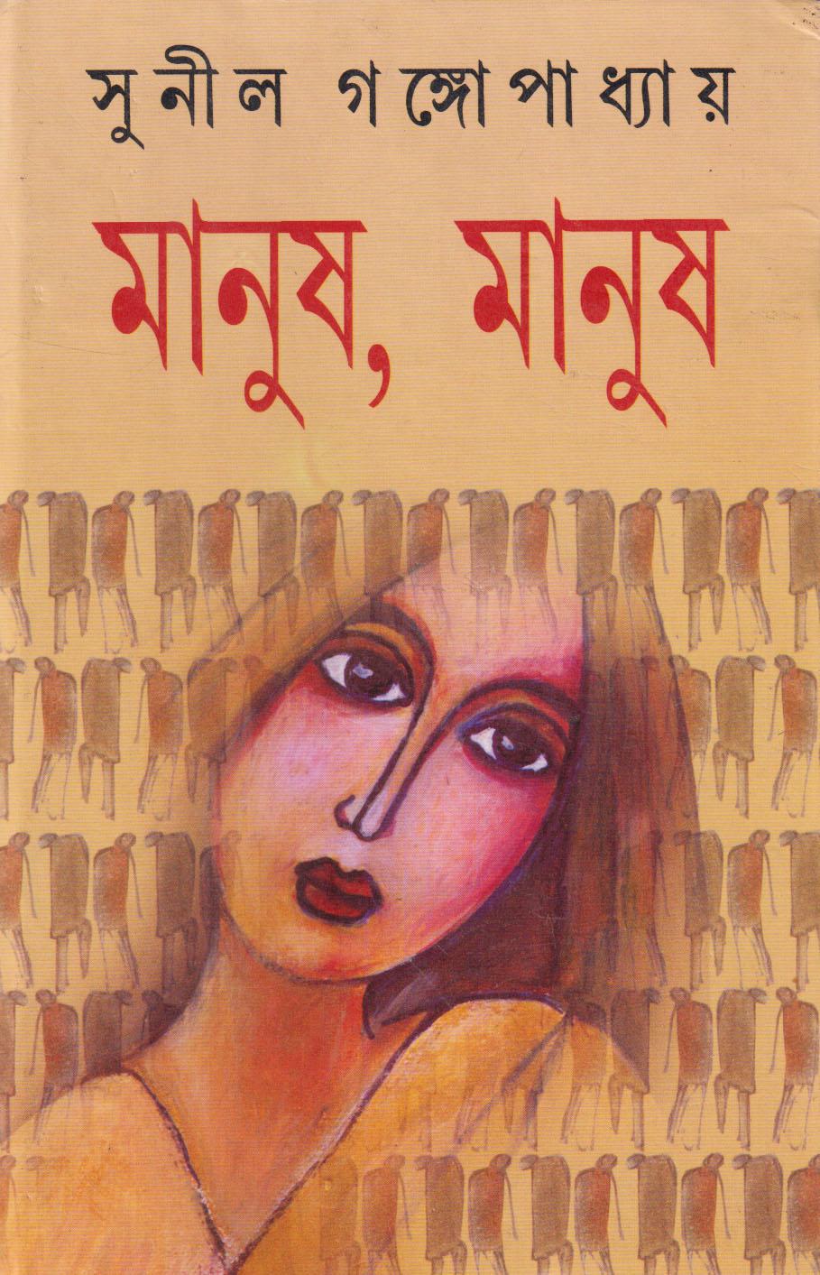 মানুষ, মানুষ