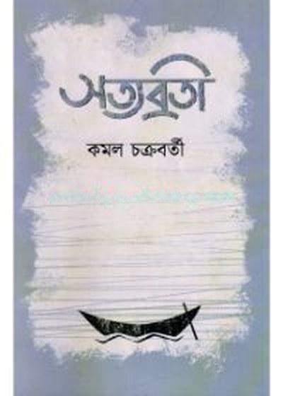সত্যব্রতী