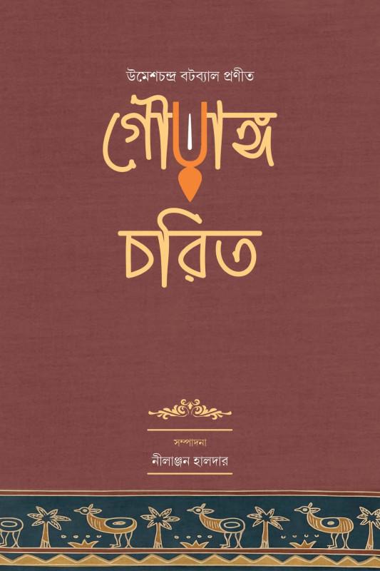 গৌরাঙ্গ-চরিত