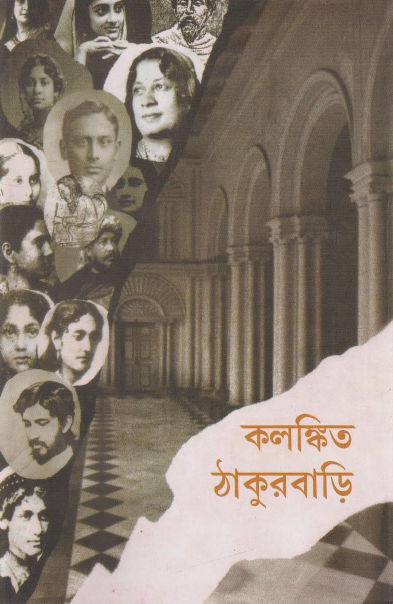 কলঙ্কিত ঠাকুরবাড়ি