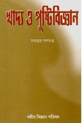 খাদ্য ও পুষ্টিবিজ্ঞান
