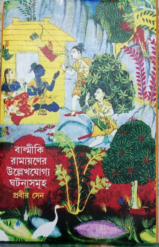 বাল্মীকি রামায়ণের উল্লেখযোগ্য ঘটনাসমূহ