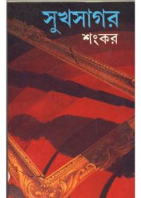 সুখসাগর