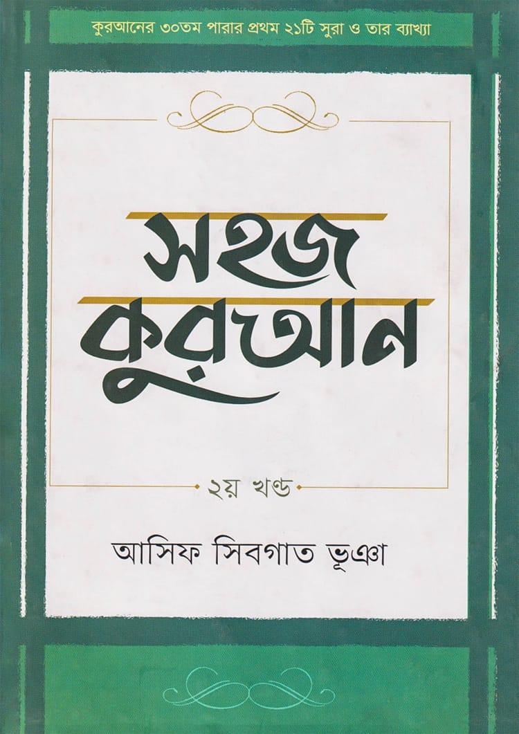 সহজ কুরআন - ২য় খণ্ড