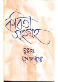 কবিতা সংগ্রহ ২ - সুবোধ মুখোপাধ্যায়