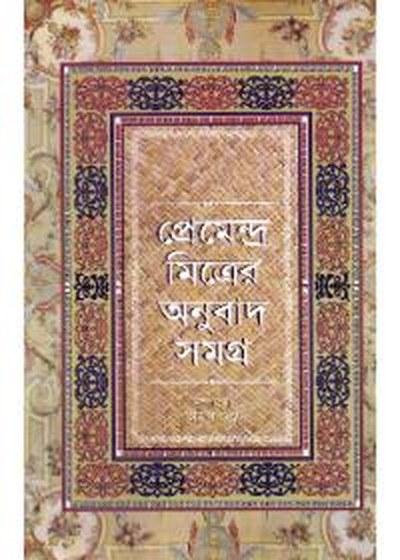 প্রেমেন্দ্র মিত্রের অনুবাদ সমগ্র