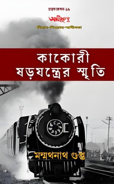 কাকোরী ষড়যন্ত্রের স্মৃতি
