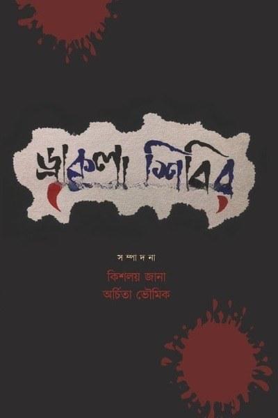 ড্রাকুলা শিবির