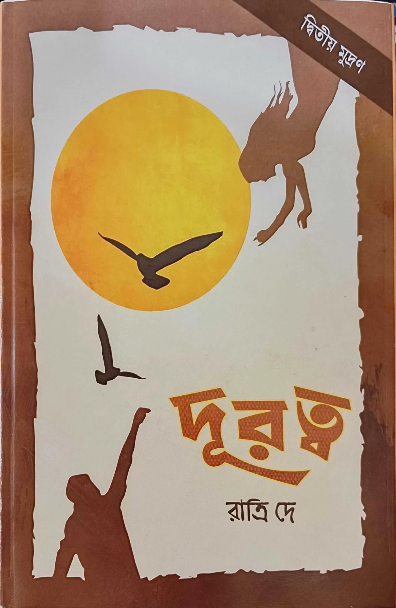 দূরত্ব