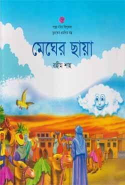 মেঘের ছায়া