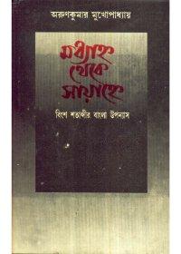 Madhyanno Theke Sayanne