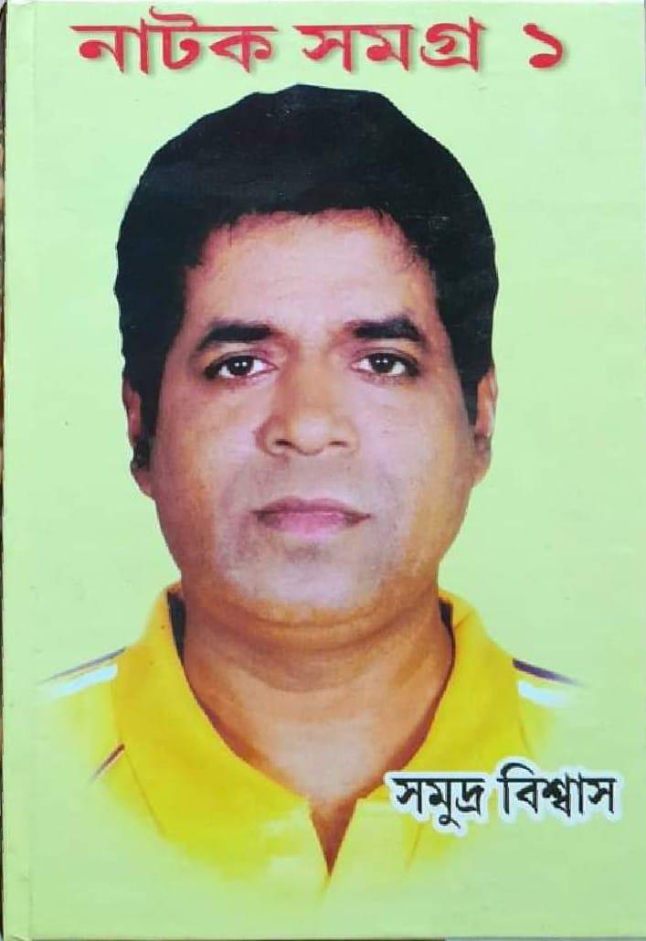 নাটক সমগ্র ১ - সমুদ্র বিশ্বাস