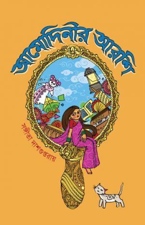আমোদিনীর আরশি