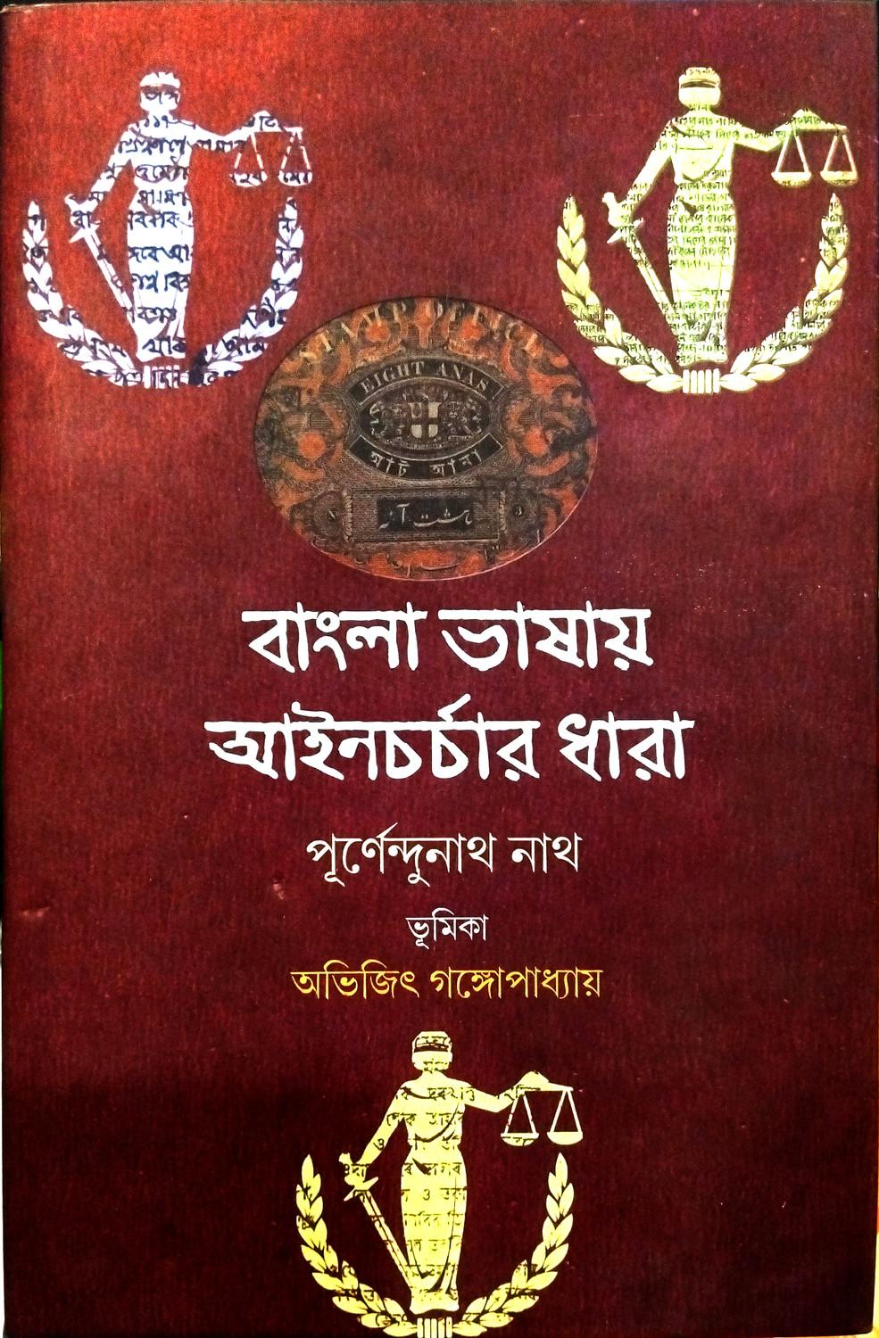 বাংলা ভাষায় আইনচর্চার ধারা