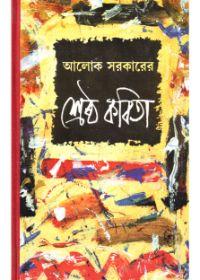 শ্রেষ্ঠ কবিতা - আলোক সরকার
