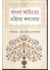 বাংলা সাহিত্যে মহিলা কথাকার