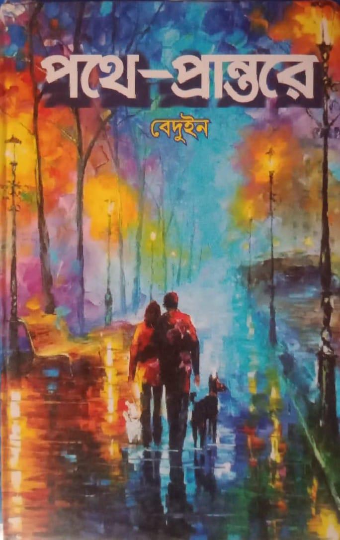 পথে প্রান্তরে