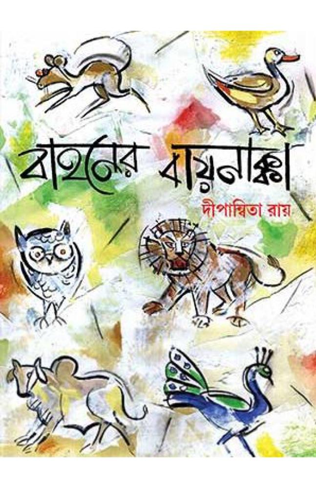 বাহনের বায়নাক্কা