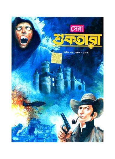 সেরা শুকতারা (দ্বিতীয় খণ্ড ১৩৮০-১৪০৪)
