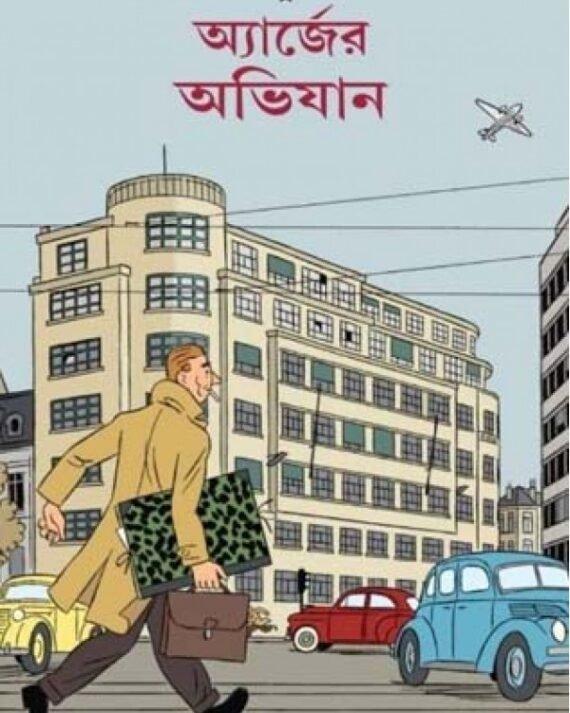 অ্যার্জের অভিযান