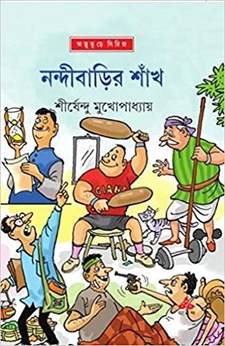 নন্দীবাড়ীর শাঁখ