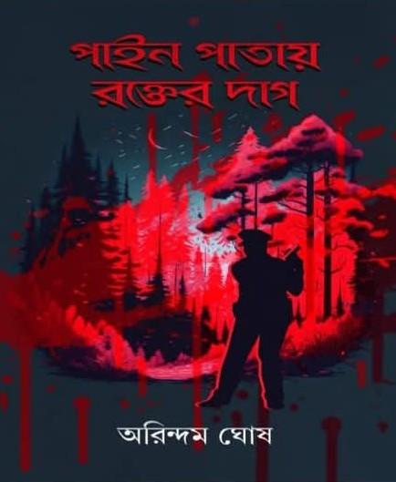 পাইন পাতায় রক্তের দাগ