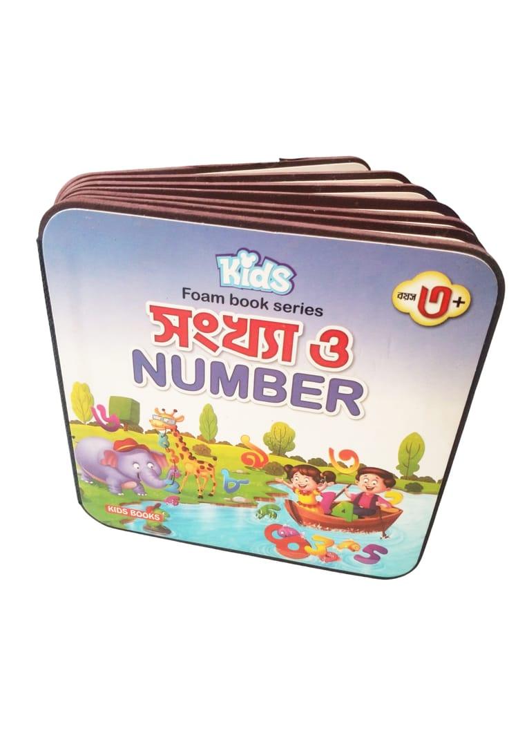 কিড্স ফোম বুক সিরিজ: সংখ্যা ও Number