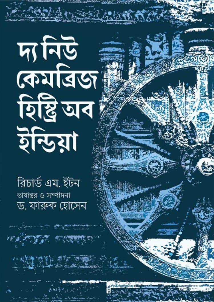 দ্য নিউ কেমব্রিজ হিস্ট্রি অব ইন্ডিয়া