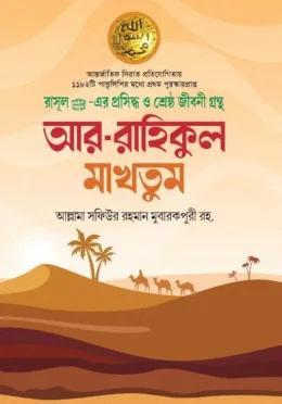 আর রাহীকুল মাখতুম