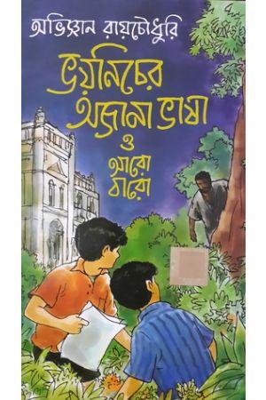 ভয়নিচের অজানা ভাষা ও আরো বারো