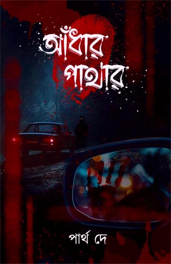 আঁধার পাথার