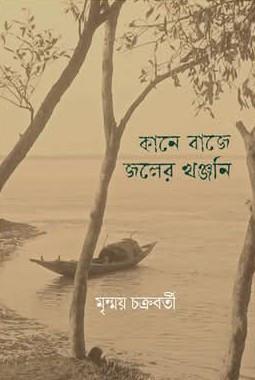 কানে বাজে জলের খঞ্জনি