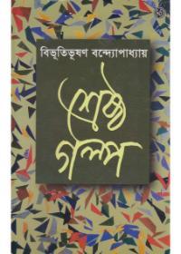 শ্রেষ্ঠ গল্প - বিভূতিভূষণ বন্দ্যোপাধ্যায়