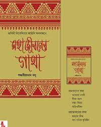 মহাজীবনের গাথা