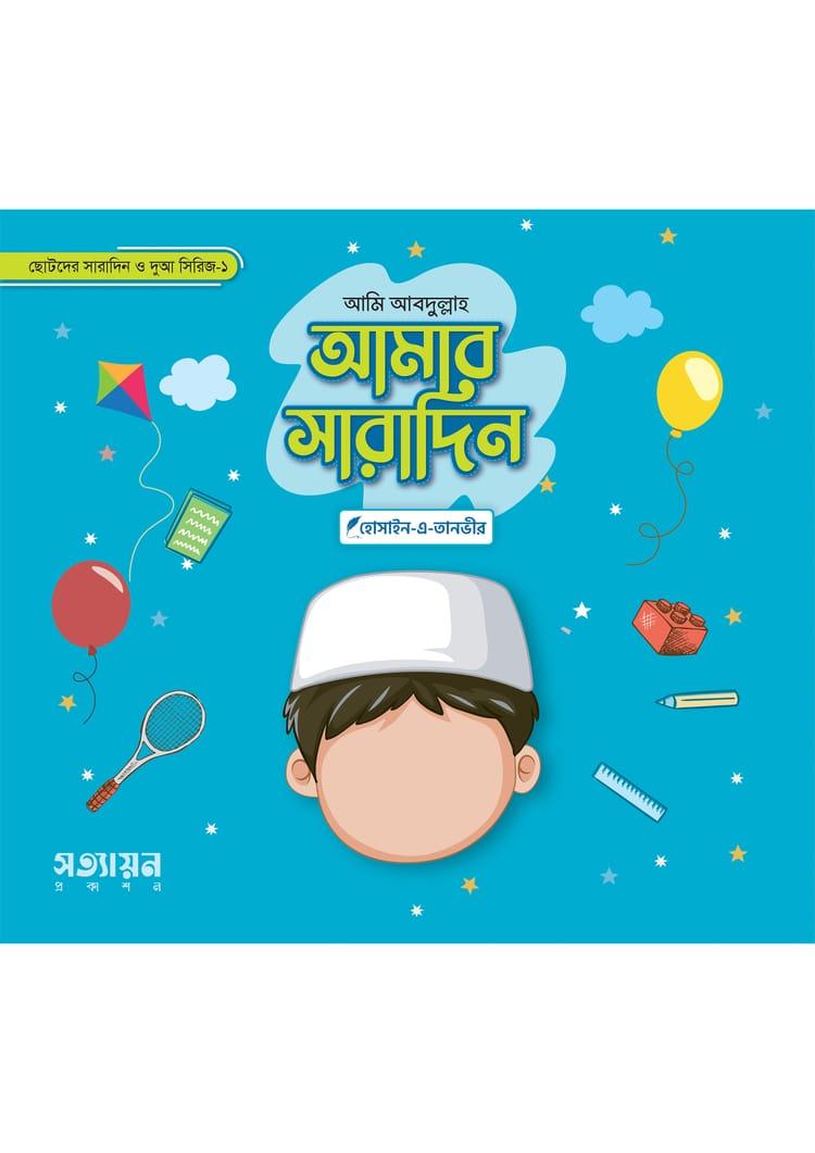 আমি আবদুল্লাহ: আমার সারাদিন