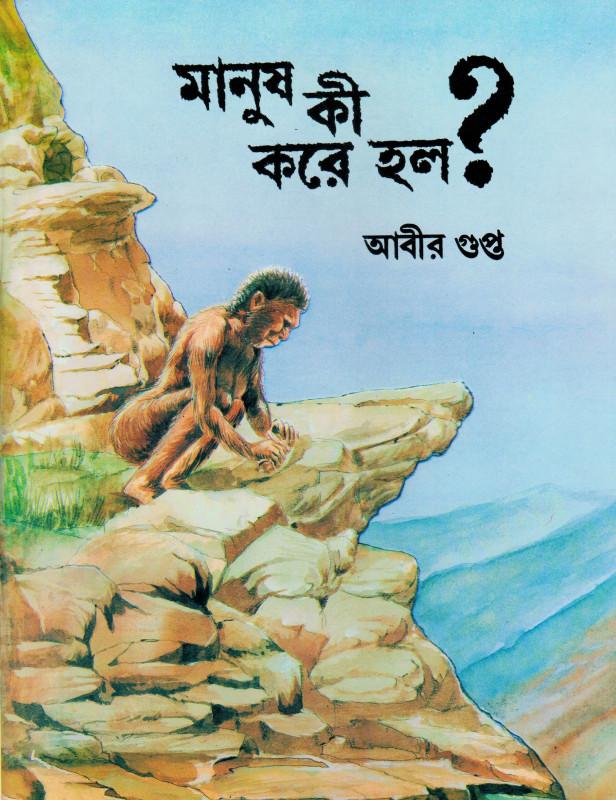 মানুষ কী করে হল?
