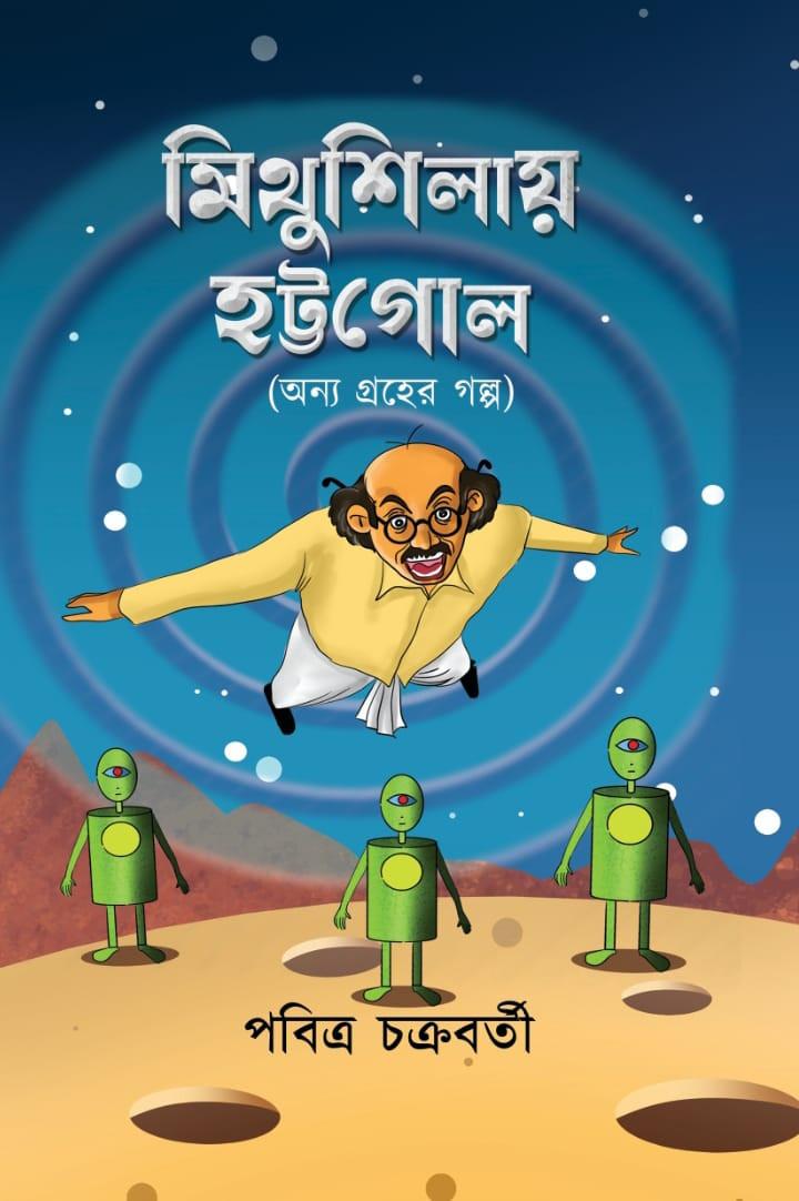 মিথুশিলায় হট্টগোল