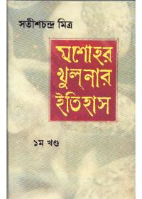 যশোর খুলনার ইতিহাস
