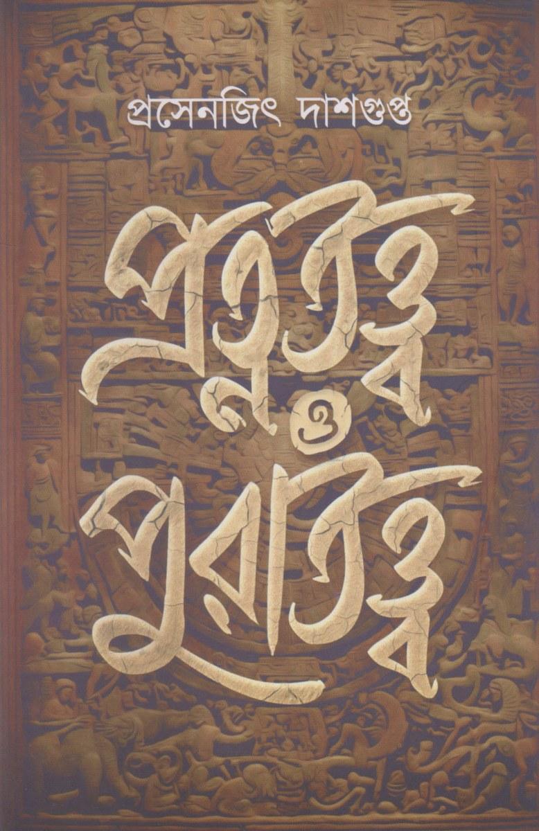 প্রত্নতত্ত্ব ও পুরাতত্ত্ব