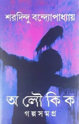 অলৌকিক গল্প সমগ্র