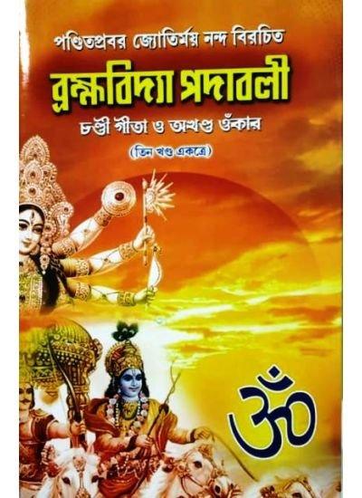 Brahmavidya Padabalee (Complete Volume)