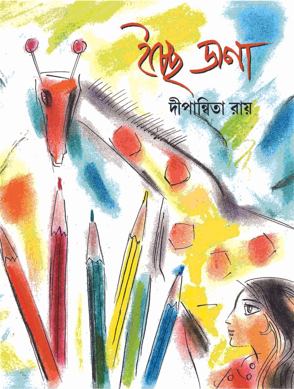 ইচ্ছে ডানা - দীপান্বিতা রায়