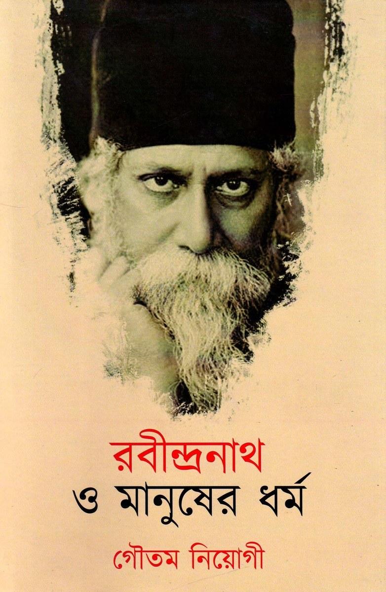 রবীন্দ্রনাথ ও মানুষের ধর্ম