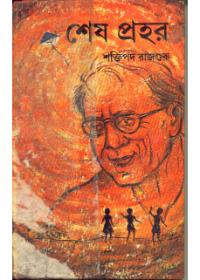 শেষ প্রহর - শক্তিপদ রাজগুরু